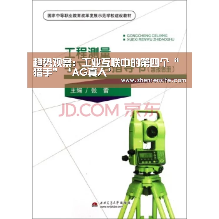 趋势观察:工业互联中的第四个“猎手”‘AG真人’(图2) AG互动
