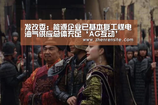 发改委：能源企业已基本复工煤电油气供应总体充足‘AG互动’