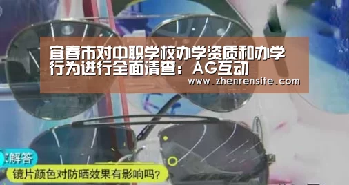宜春市对中职学校办学资质和办学行为进行全面清查:AG互动(图1) AG互动