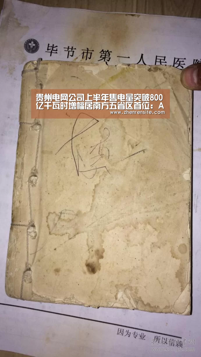 贵州电网公司上半年售电量突破800亿千瓦时增幅居南方五省区首位：AG互动