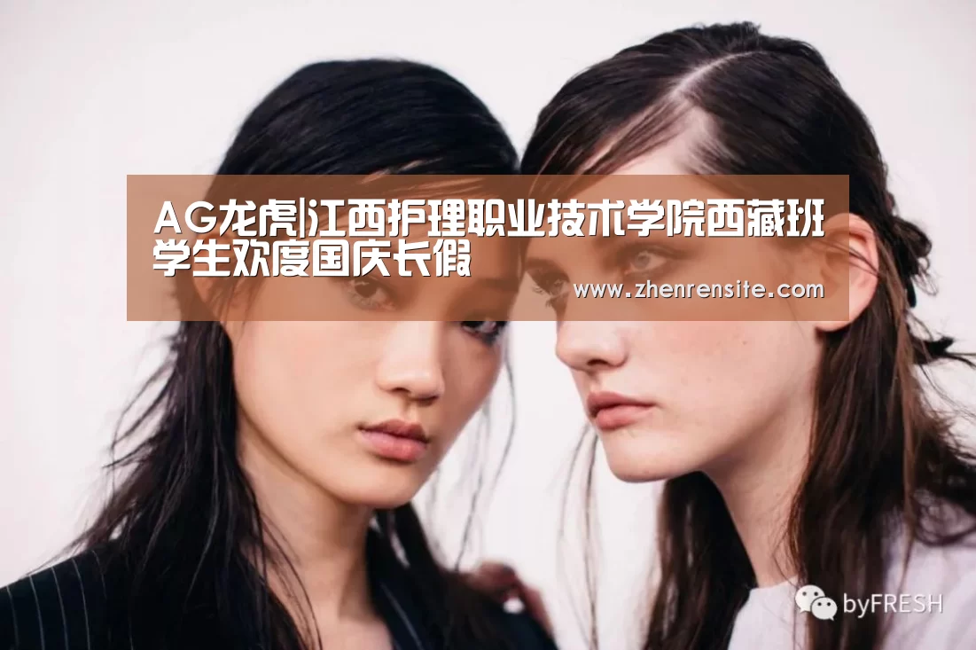 AG龙虎|江西护理职业技术学院西藏班学生欢度国庆长假(图2) AG龙虎
