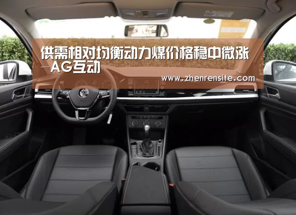 供需相对均衡动力煤价格稳中微涨-AG互动