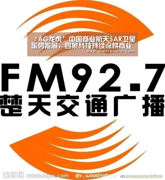 ‘AG龙虎’中国商业航天SAR卫星蓄势发展，四象科技持续深耕商业遥感