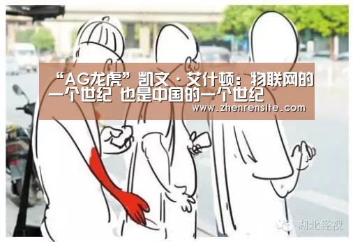“AG龙虎”凯文·艾什顿:物联网的一个世纪 也是中国的一个世纪(图1) AG轮盘