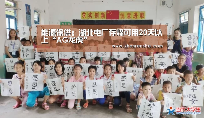 能源保供！湖北电厂存煤可用20天以上“AG龙虎”