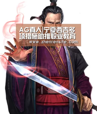 AG真人|宁夏西吉多项措施助推职业教育发展(图2) AG互动