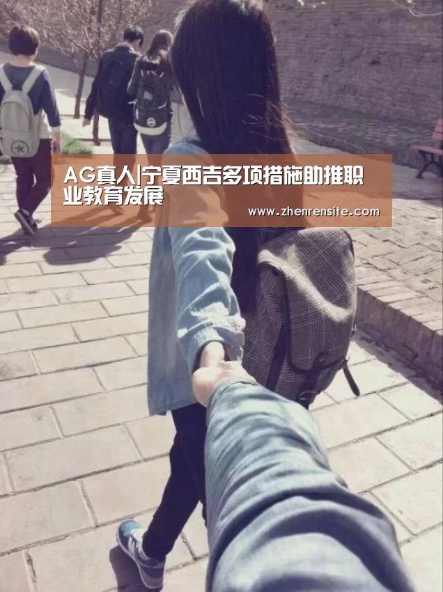AG真人|宁夏西吉多项措施助推职业教育发展(图4) AG轮盘